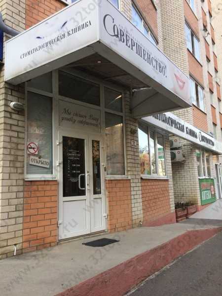 Стоматологическая клиника СОВЕРШЕНСТВО СК