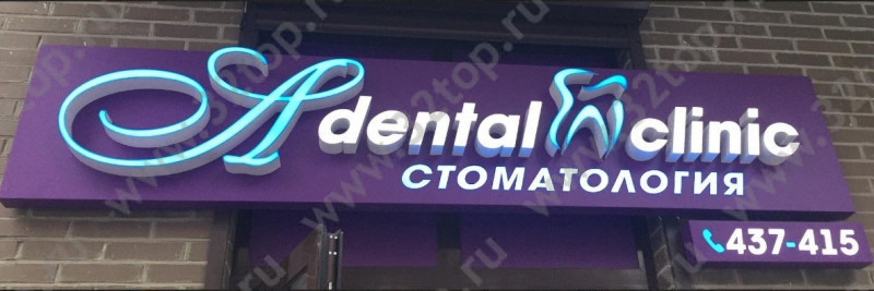 Стоматологическая клиника ADENTAL CLINIC (АДЕНТАЛ КЛИНИК)